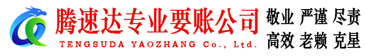 裕安腾速达追债公司